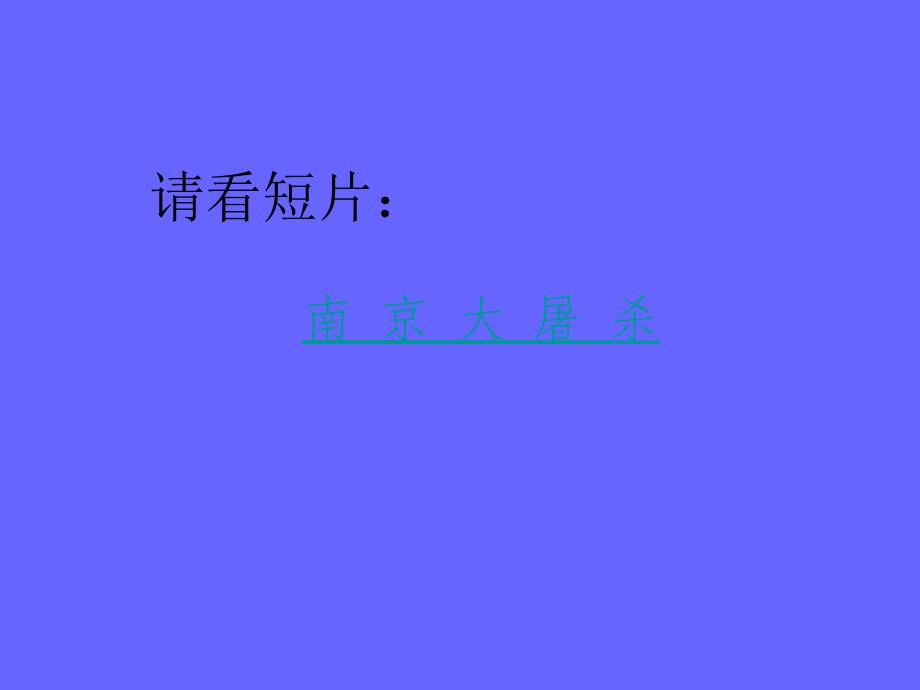 南京大屠-WANGXB_第3页