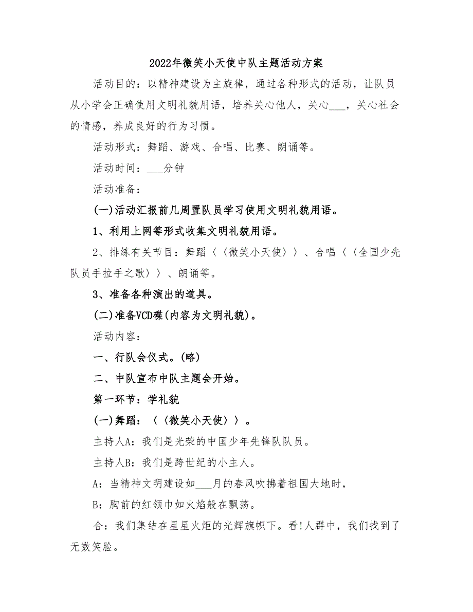 2022年微笑小天使中队主题活动方案_第1页