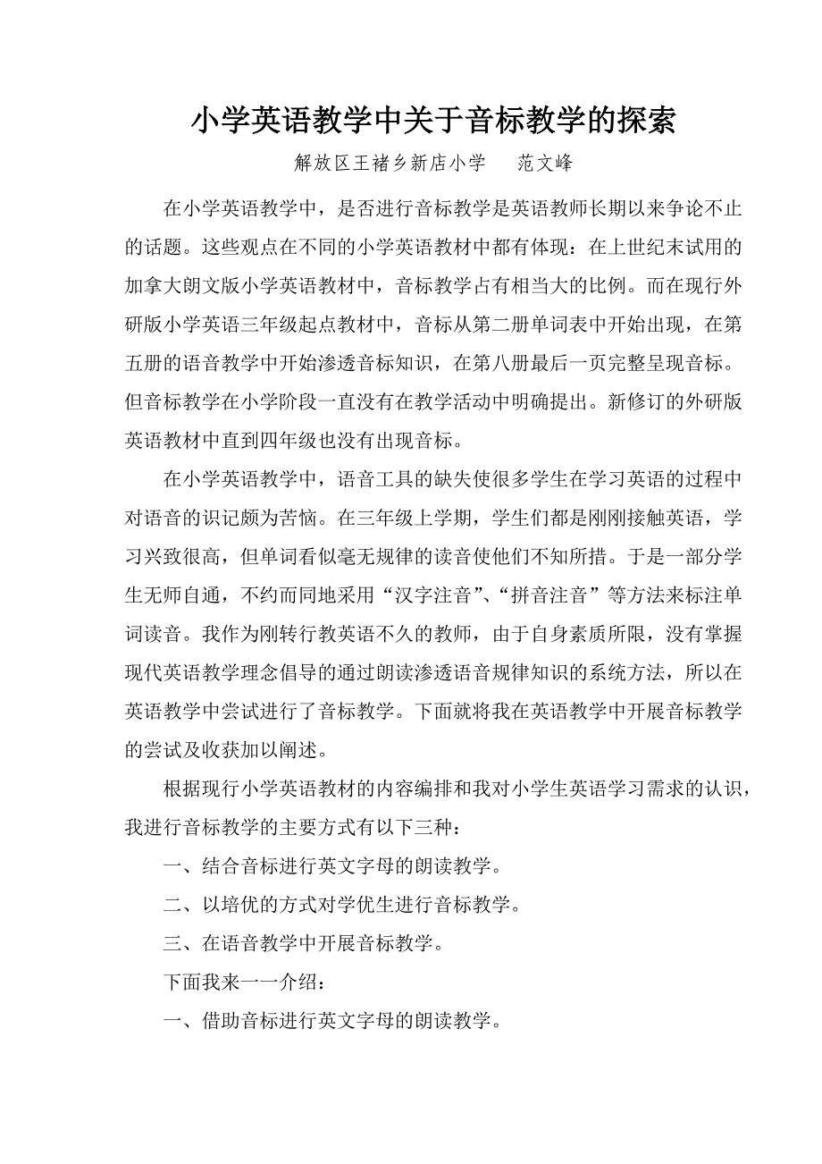 小学英语教学中音标教学的探索.doc_第1页