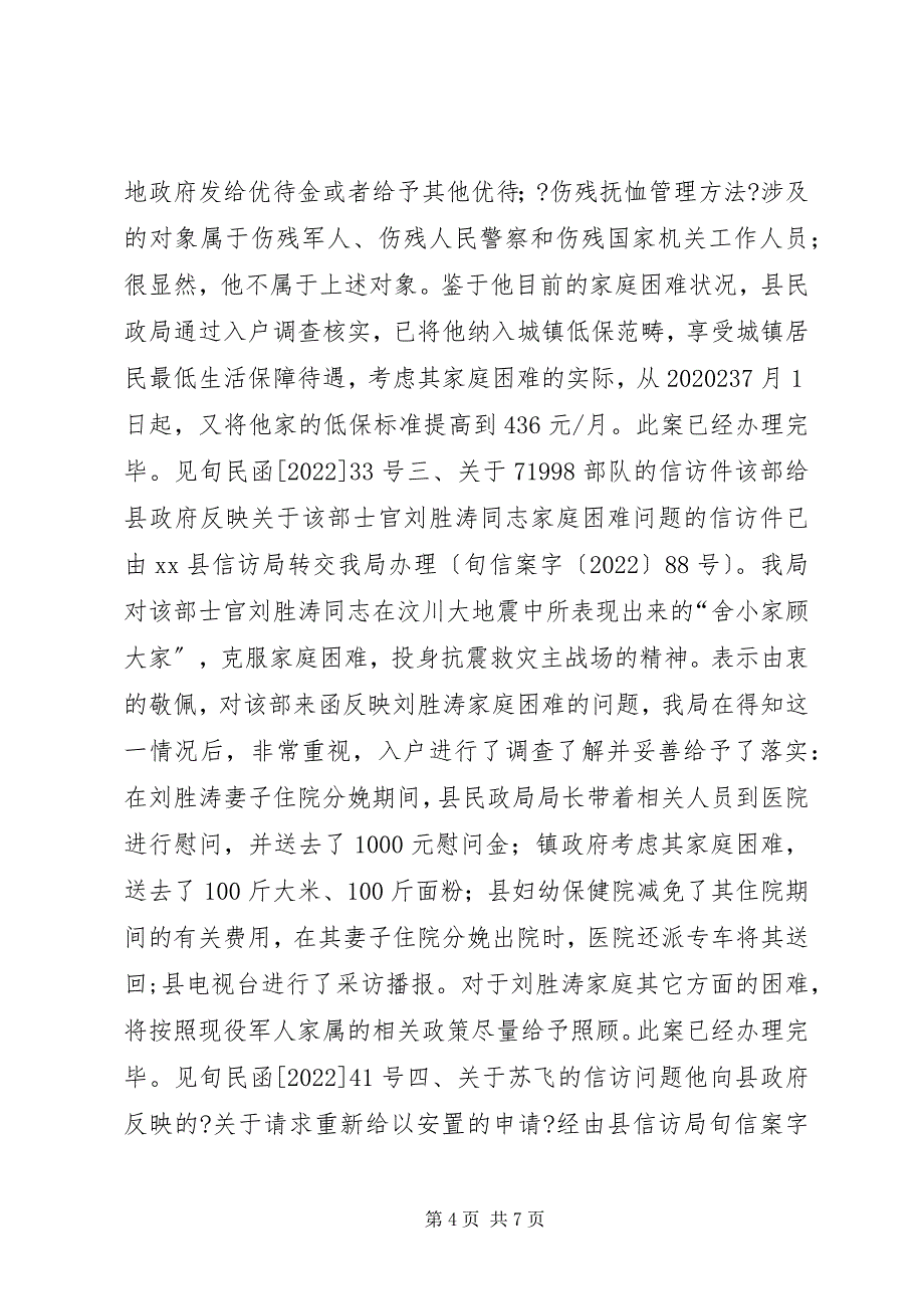 2023年县民政局关于局涉及优抚对象信访件处理情况汇报.docx_第4页