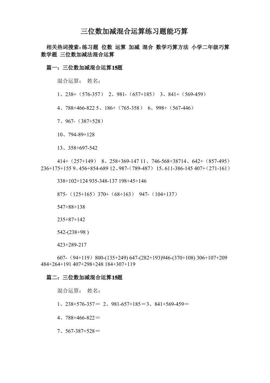 三位数加减混合运算练习题能巧算_第1页