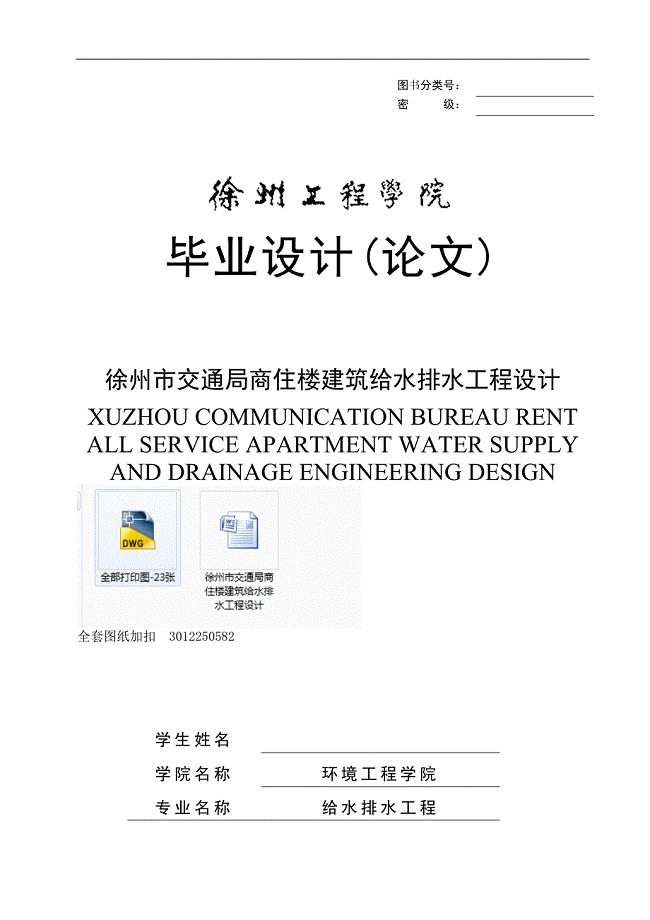 毕业设计（论文）-徐州市交通局商住楼建筑给水排水工程设计