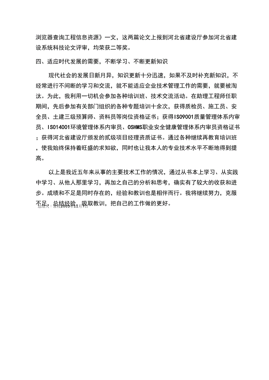 专业技术工作总结(已通过审查)_第4页