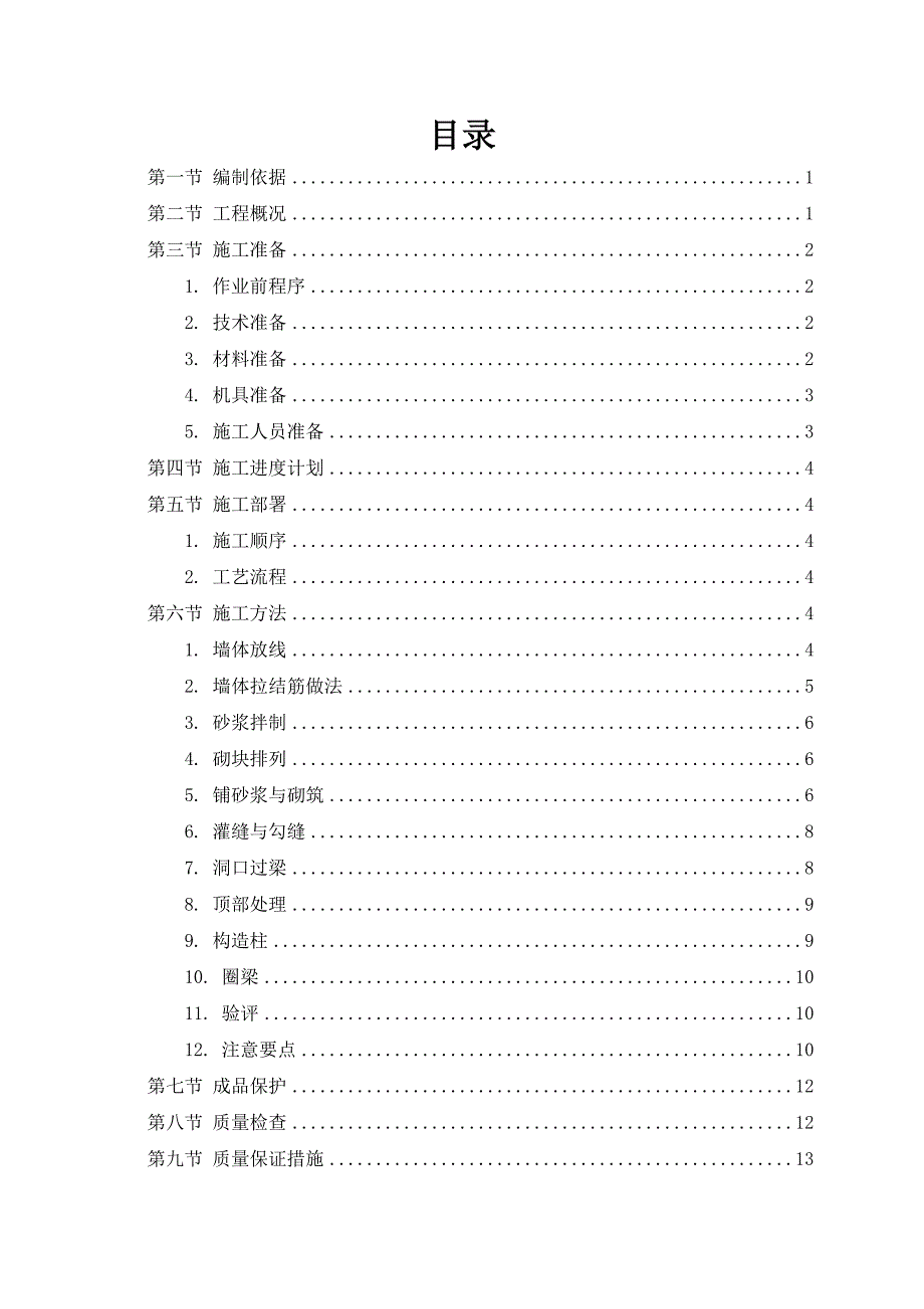 XX砌体工程施工方案(DOC 20页)_第2页