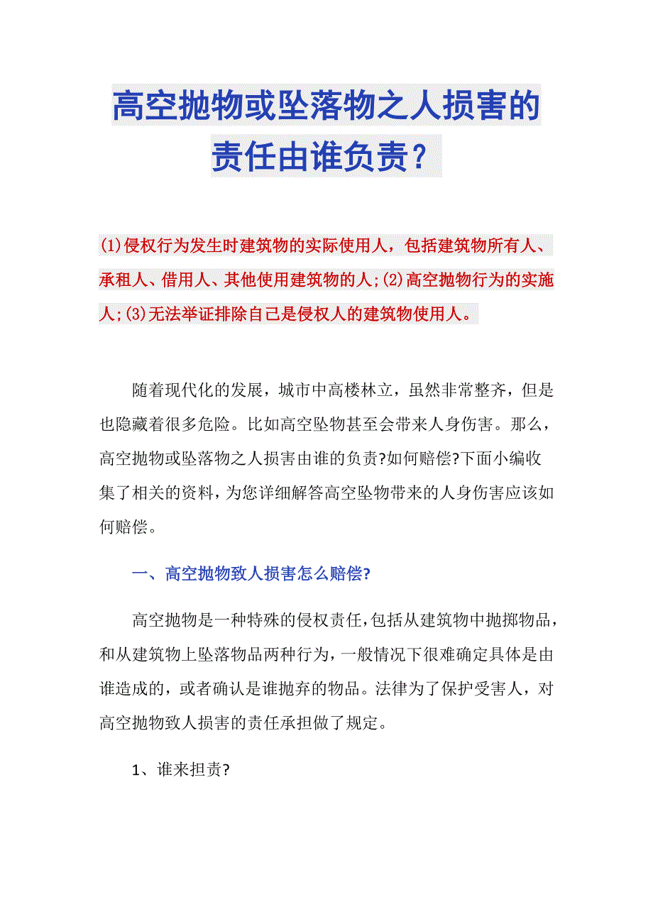 高空抛物或坠落物之人损害的责任由谁负责？_第1页