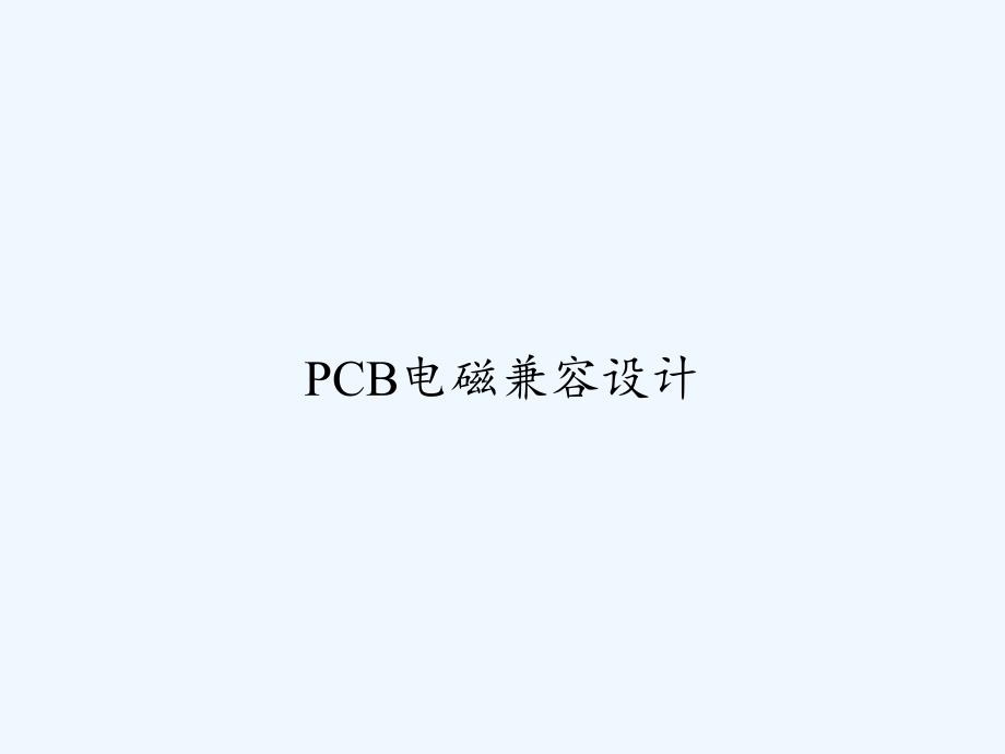 PCB电磁兼容设计-PPT课件_第1页