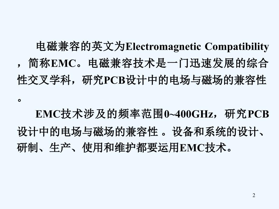 PCB电磁兼容设计-PPT课件_第2页