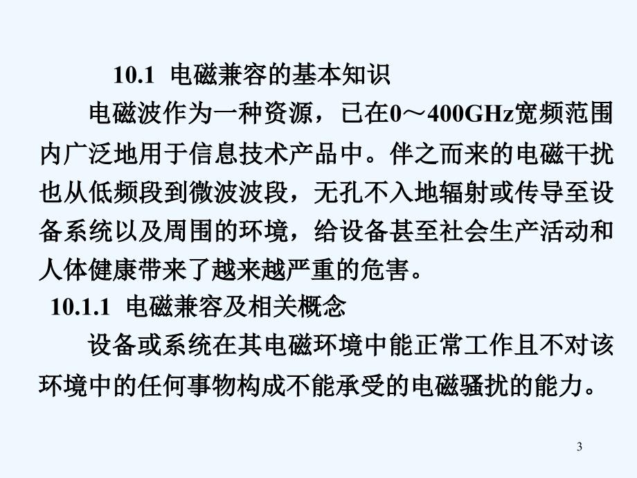 PCB电磁兼容设计-PPT课件_第3页