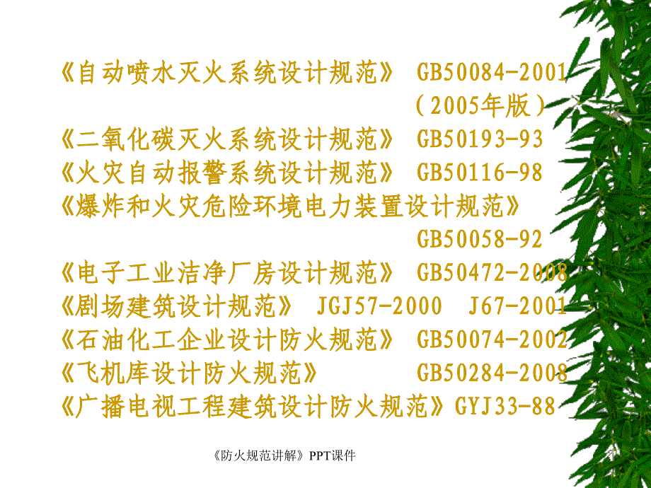 防火规范讲解课件_第4页