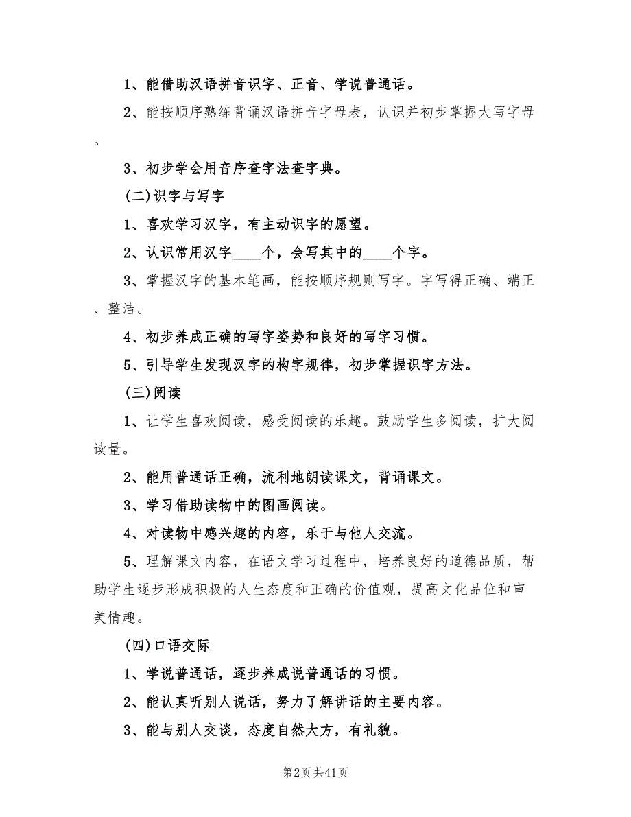 一年级语文下册单元教学计划(12篇)_第2页