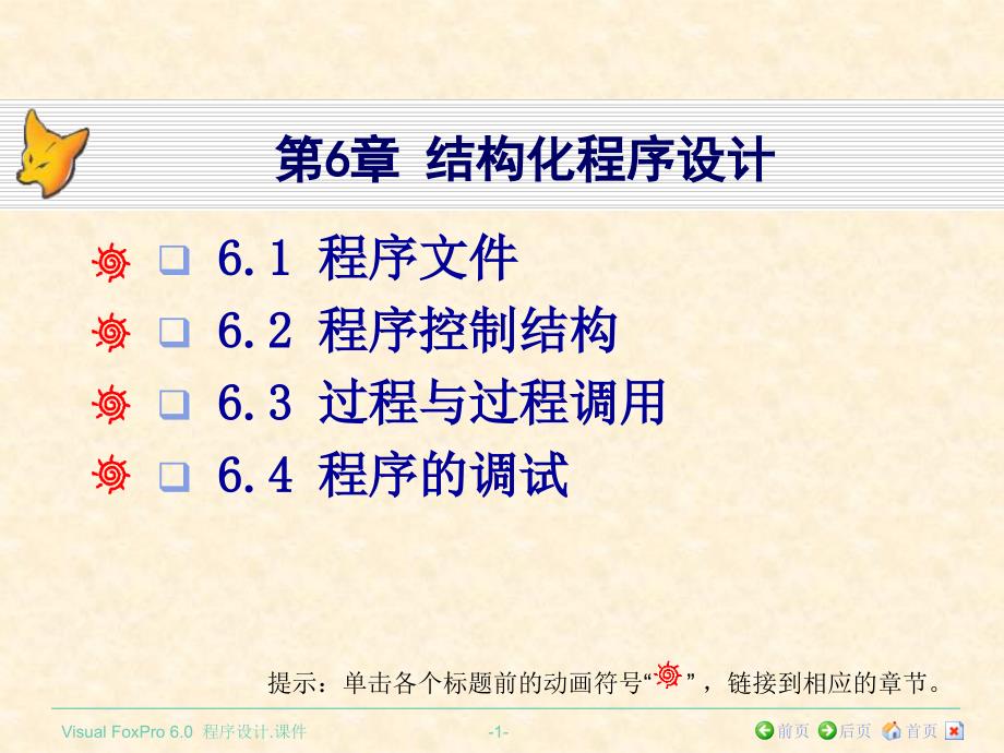 VisualFoxPro程序设计第6章结构化程序设计_第1页