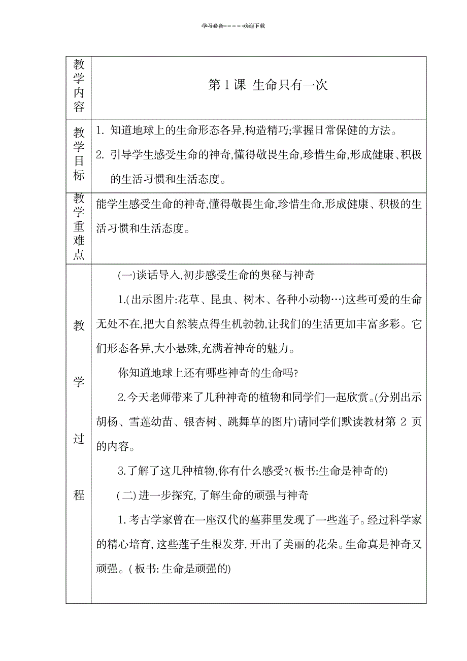 三年级道德与法制下册第一单元教案_小学教育-小学学案_第1页