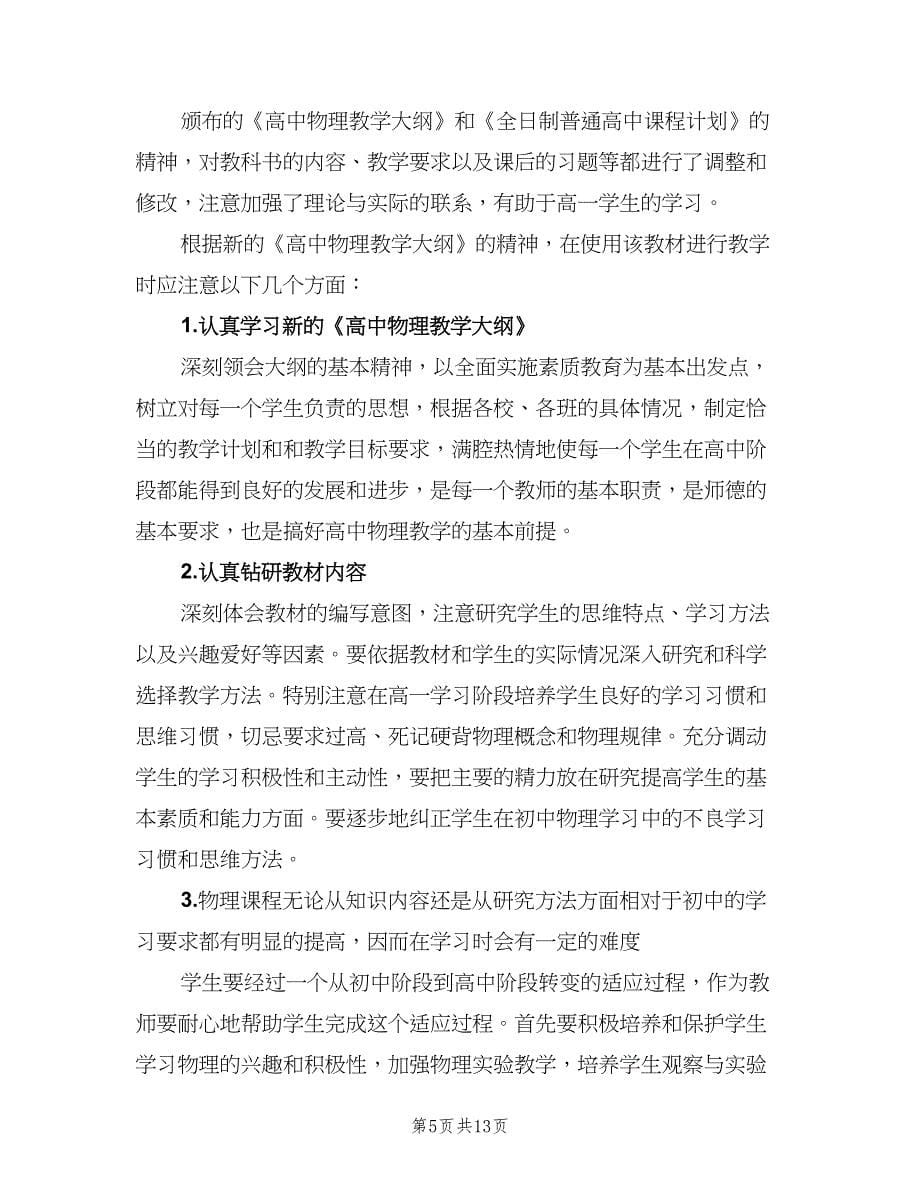 2023高一物理教师的新学期工作计划范文（4篇）.doc_第5页