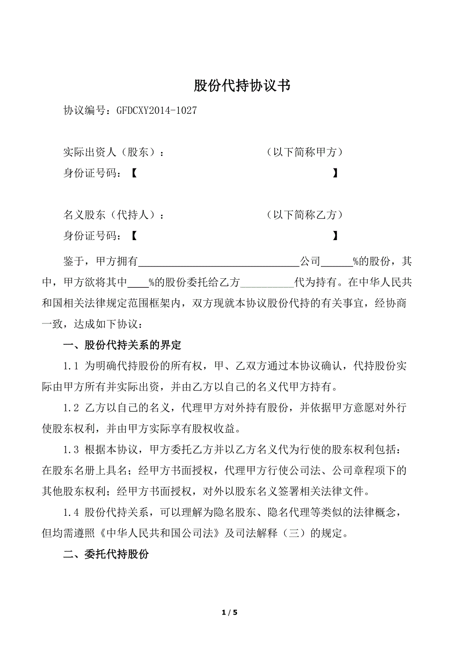 股份代持协议(知名金融律师起草).docx_第1页