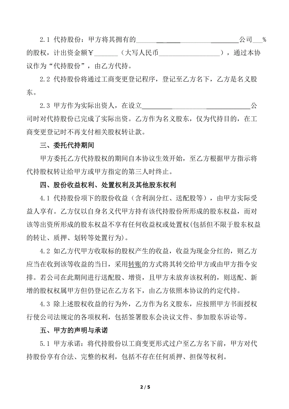 股份代持协议(知名金融律师起草).docx_第2页