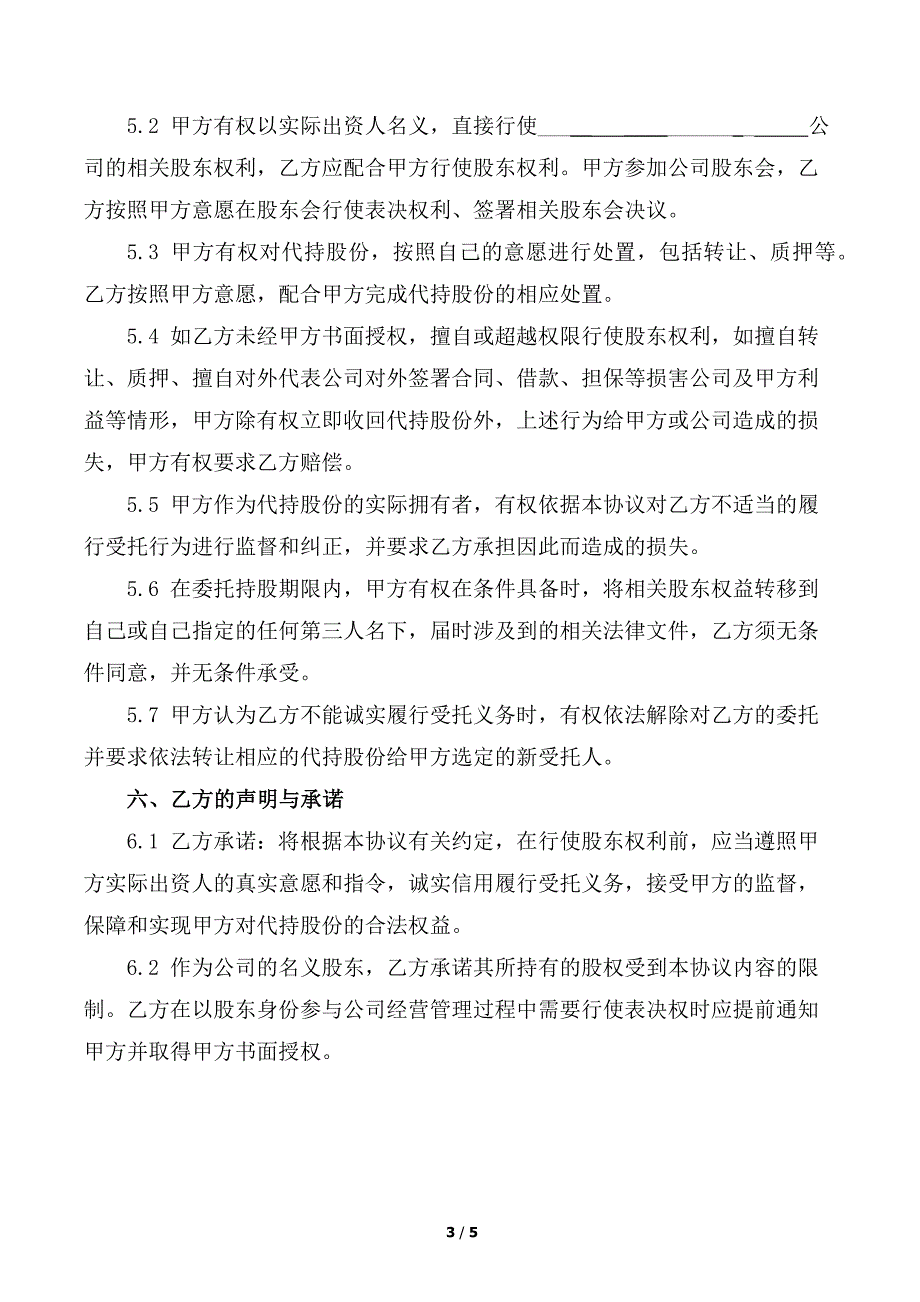 股份代持协议(知名金融律师起草).docx_第3页
