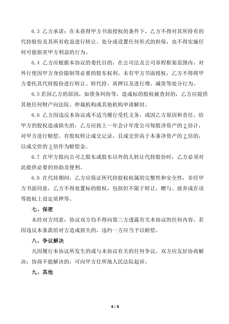 股份代持协议(知名金融律师起草).docx_第4页