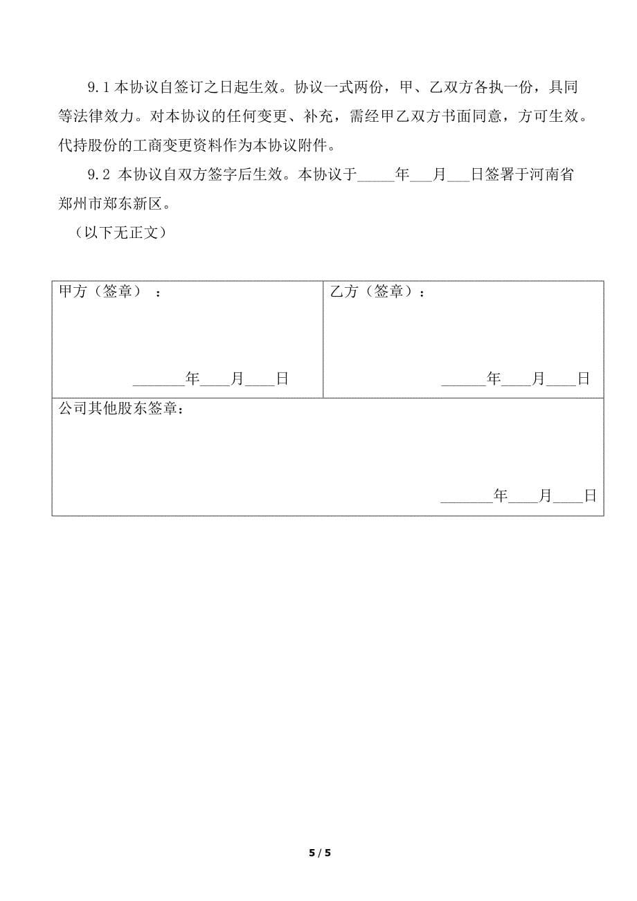 股份代持协议(知名金融律师起草).docx_第5页