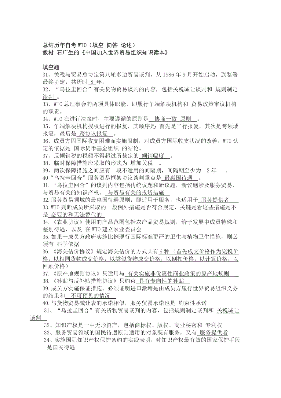 总结历年自考WTO(填空 简答 论述).doc_第1页