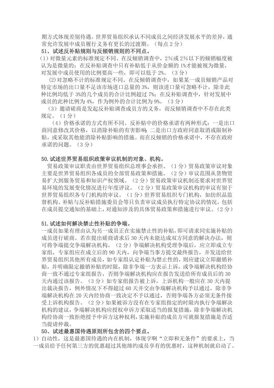 总结历年自考WTO(填空 简答 论述).doc_第5页