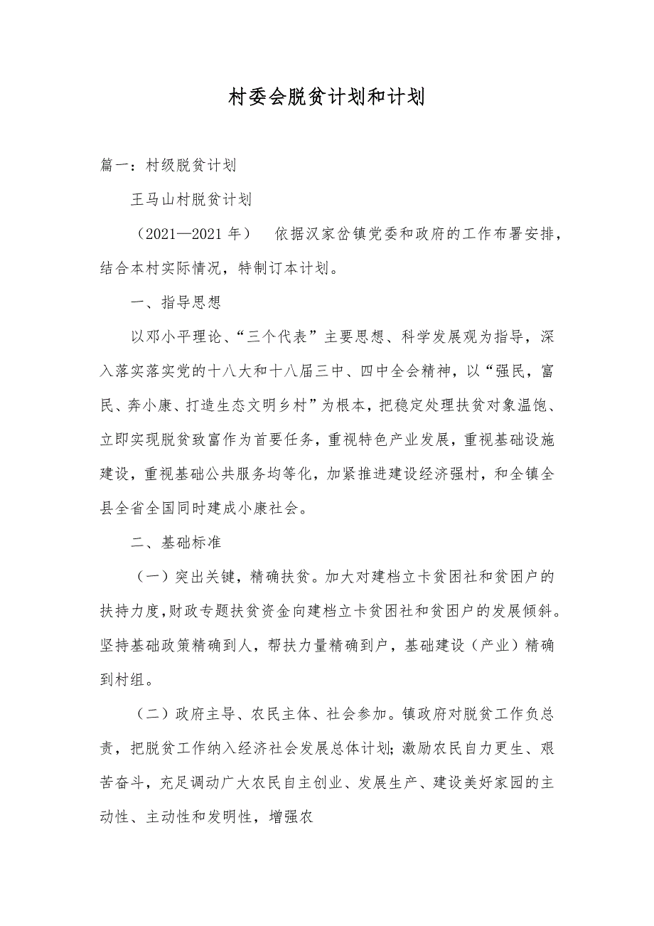 村委会脱贫计划和计划_第1页