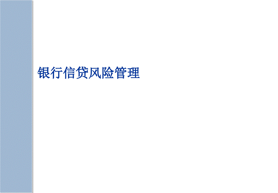 银行信贷风险管理分析课件_第1页