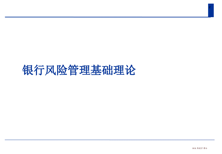 银行信贷风险管理分析课件_第2页