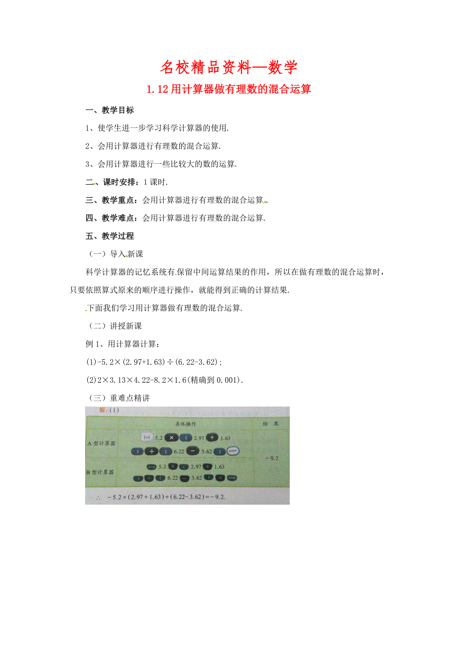 【名校精品】七年级数学北京课改版上册.12用计算器做有理数的混合运算教_第1页