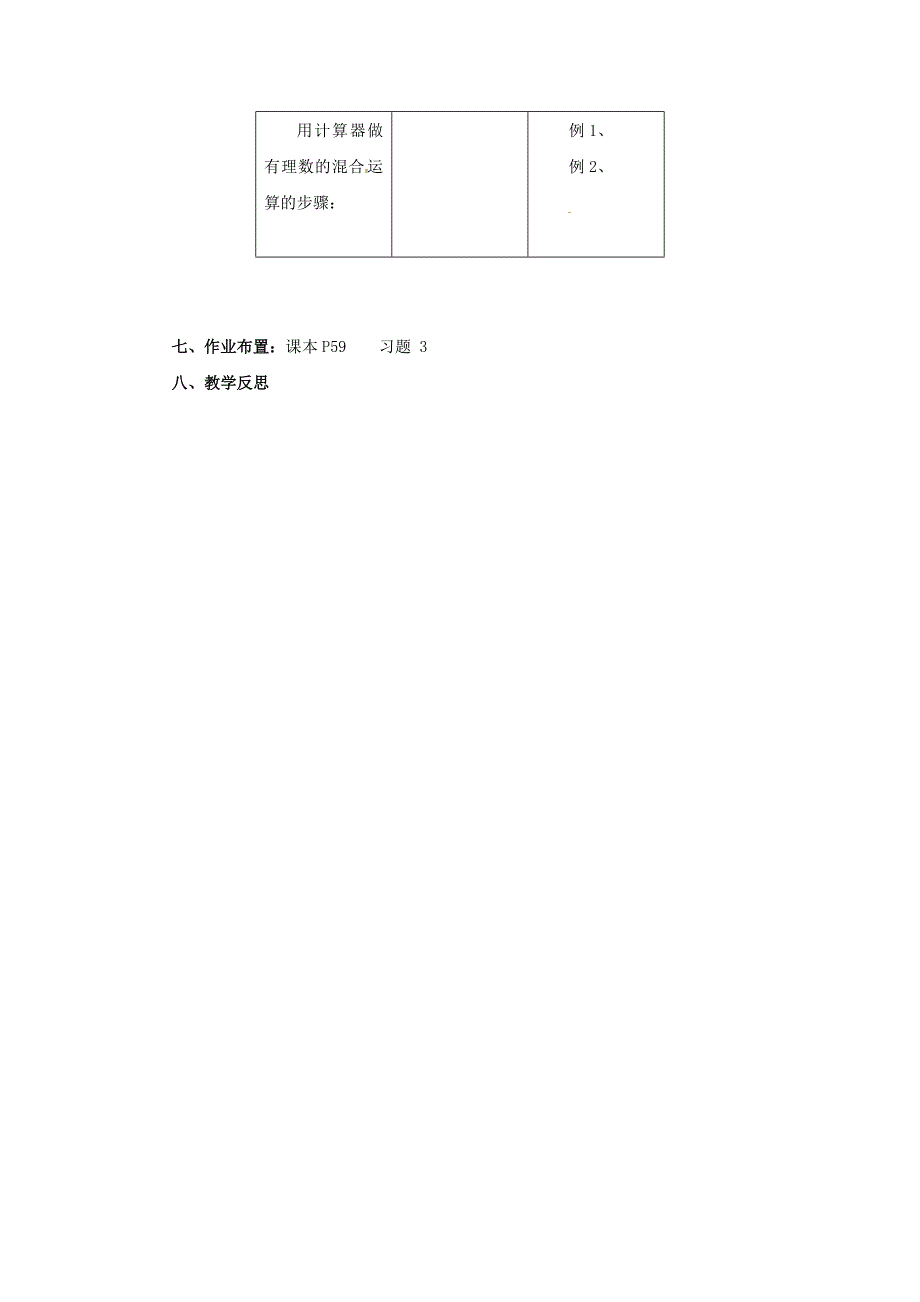 【名校精品】七年级数学北京课改版上册.12用计算器做有理数的混合运算教_第3页