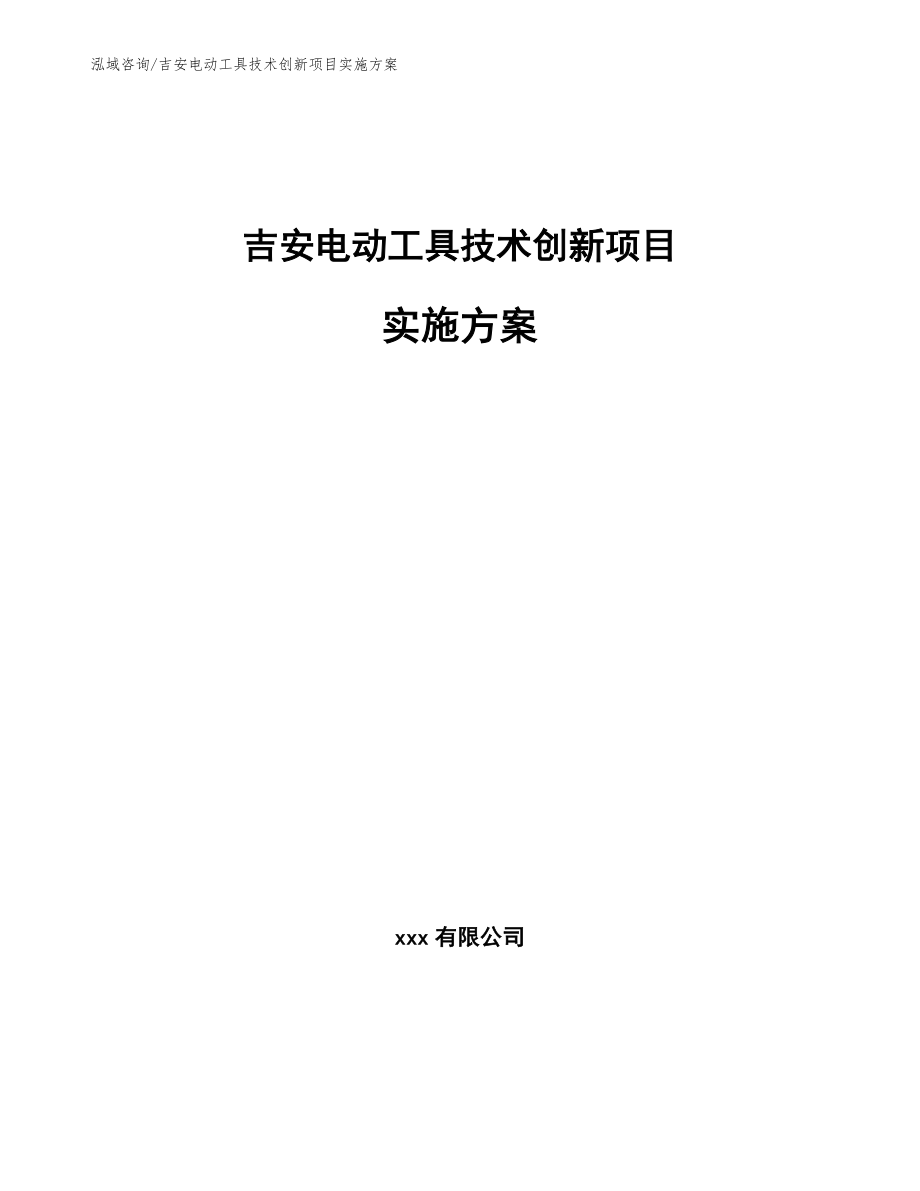 吉安电动工具技术创新项目实施方案【范文模板】_第1页