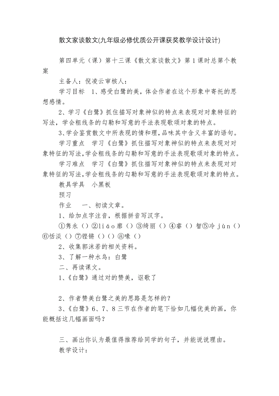 散文家谈散文(九年级必修优质公开课获奖教学设计设计)--.docx_第1页