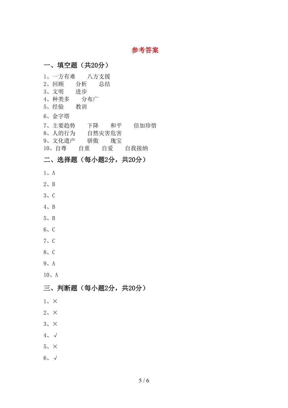 2022新人教版六年级上册《道德与法治》期中试卷及参考答案.doc_第5页