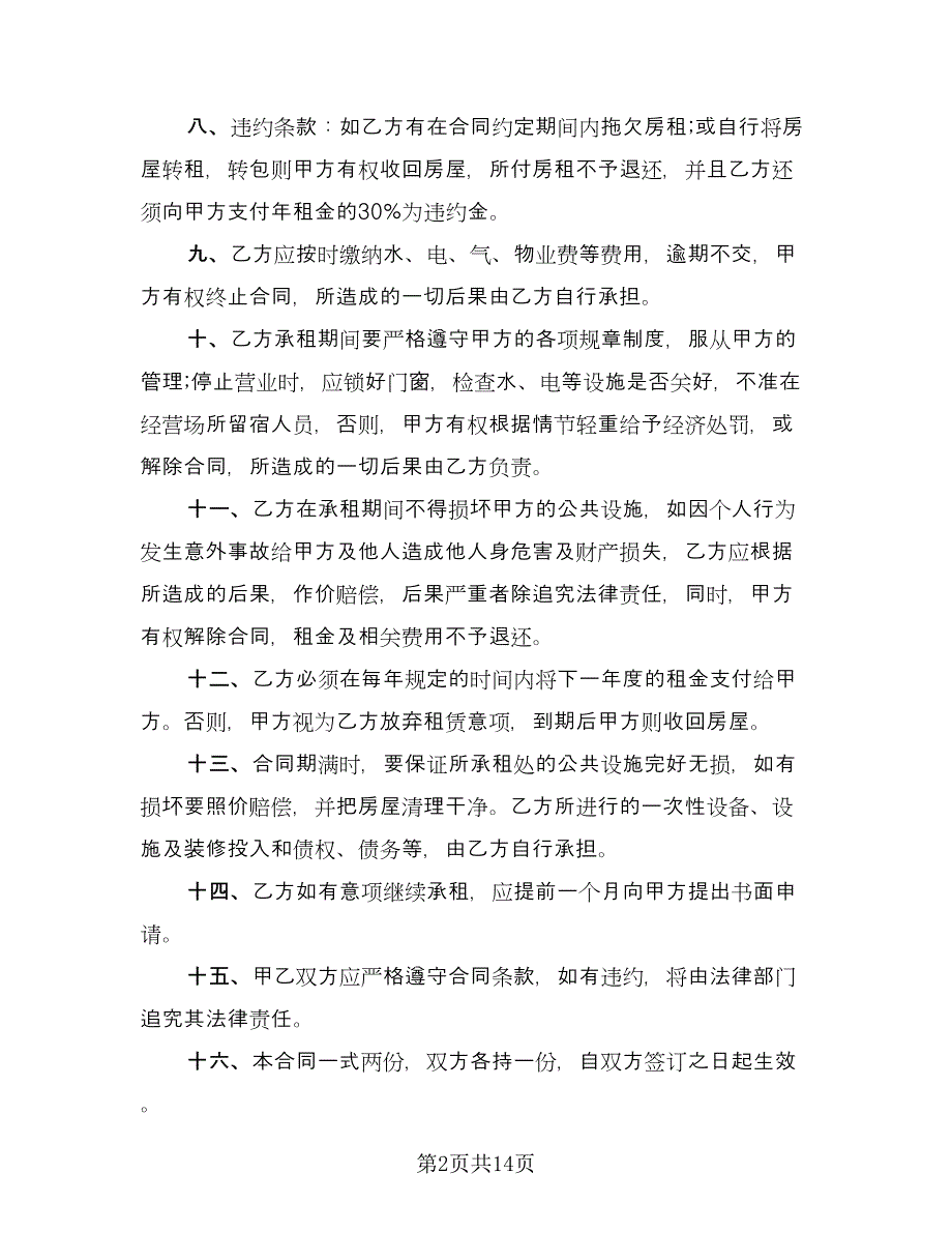 商业网点租赁合同（四篇）.doc_第2页