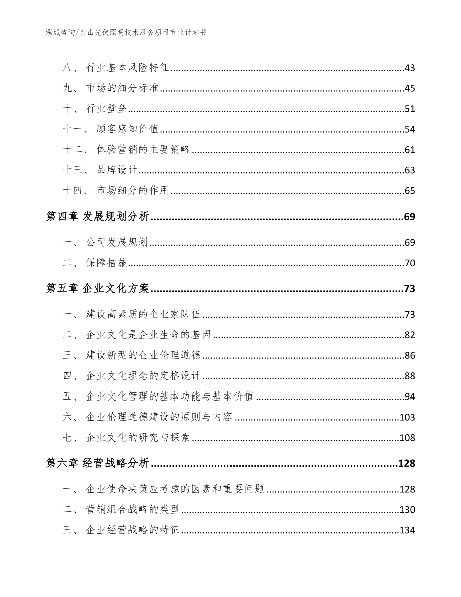 白山光伏照明技术服务项目商业计划书【参考范文】_第3页