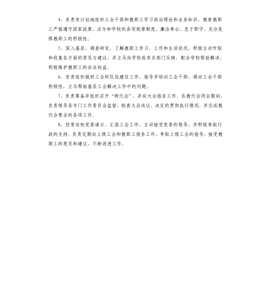 学校工会主席岗位职责3篇_第3页