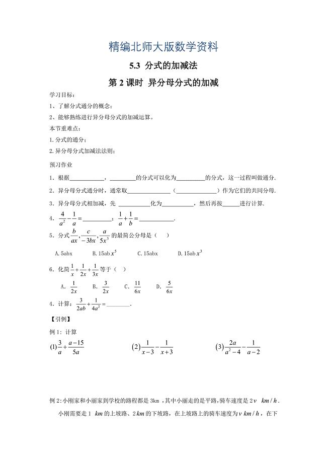 精编【北师大版】八年级数学下册5.3 第2课时 异分母分式的加减
