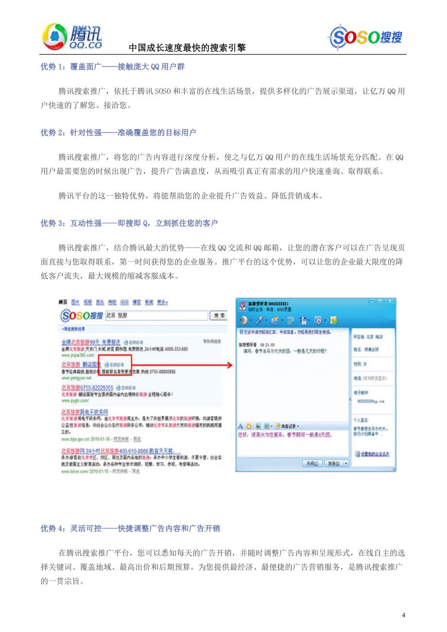 腾讯SOSO推广资料方案.doc_第4页