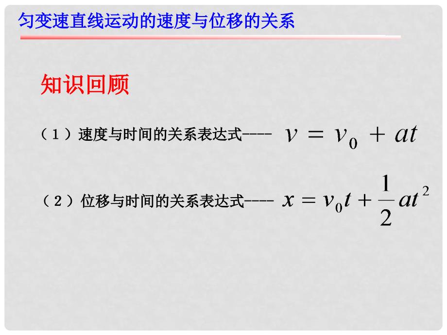 高中物理 第二章 第4节 匀变速直线运动的速度与位移的关系课件1 新人教版必修1_第2页