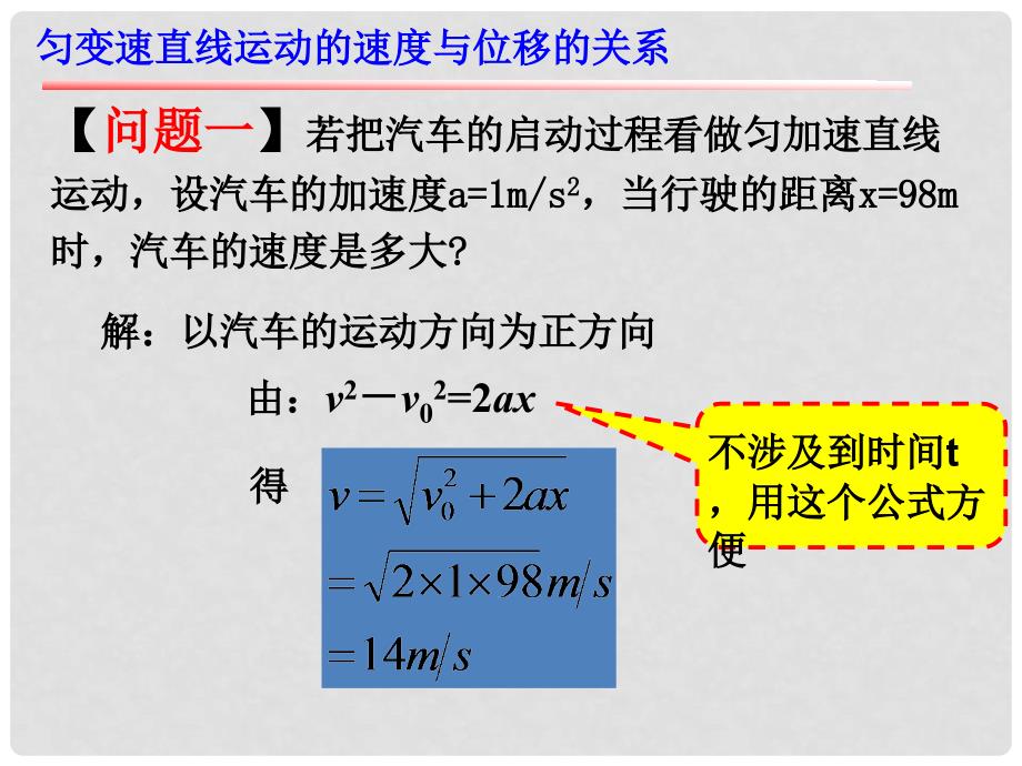 高中物理 第二章 第4节 匀变速直线运动的速度与位移的关系课件1 新人教版必修1_第3页