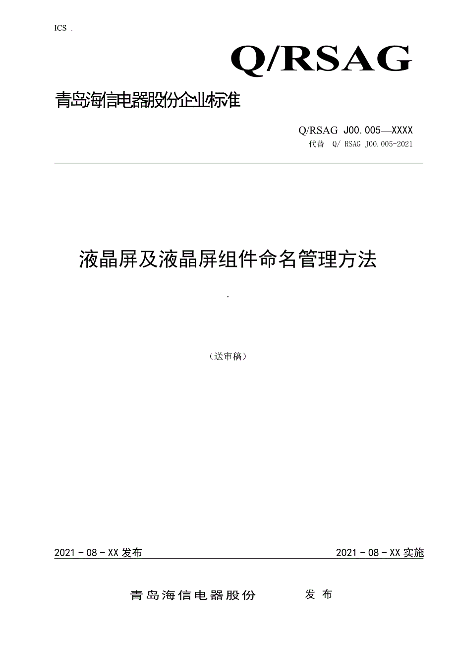 液晶模组及组件命名方法与编码规则-100710_第1页