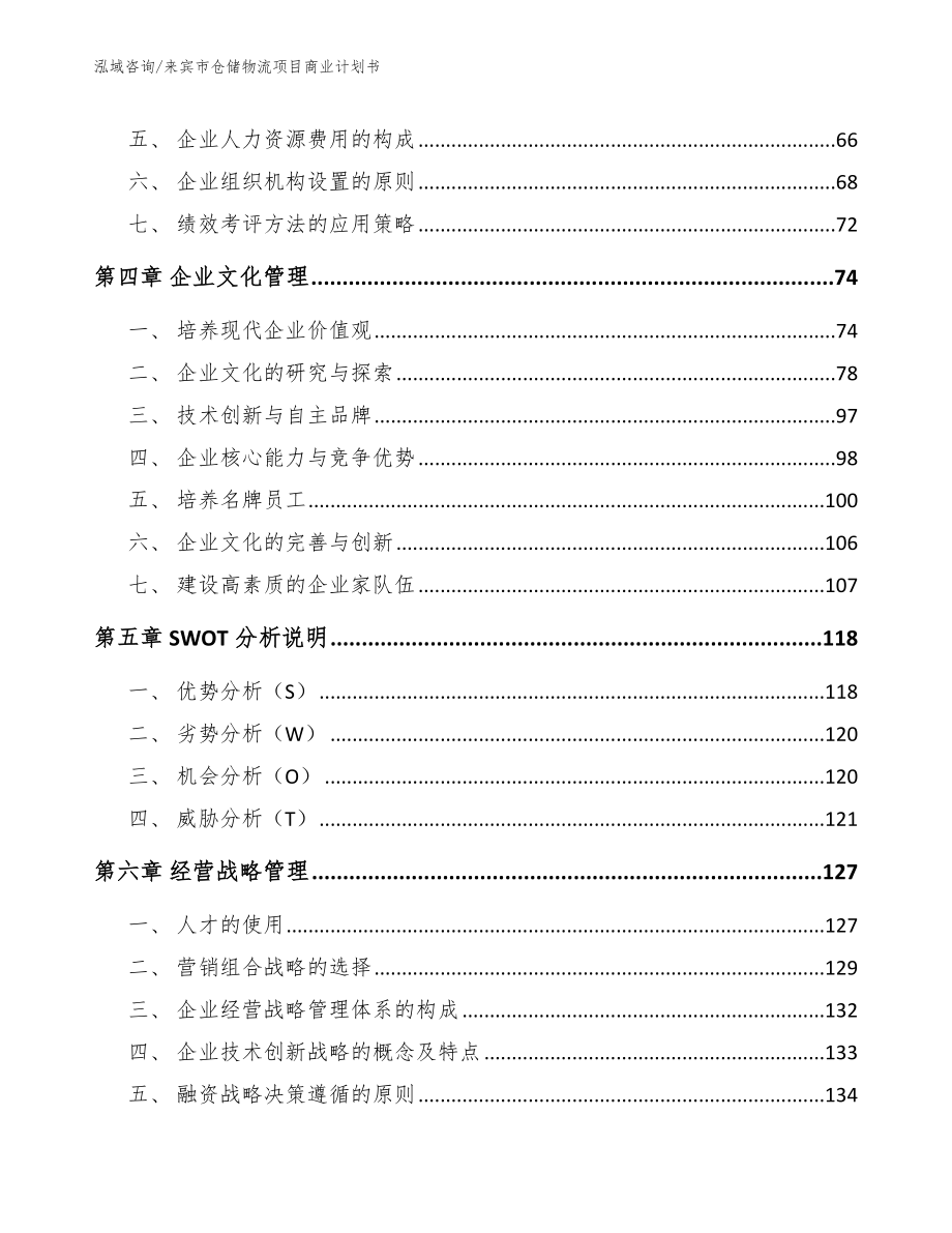 来宾市仓储物流项目商业计划书（参考模板）_第4页