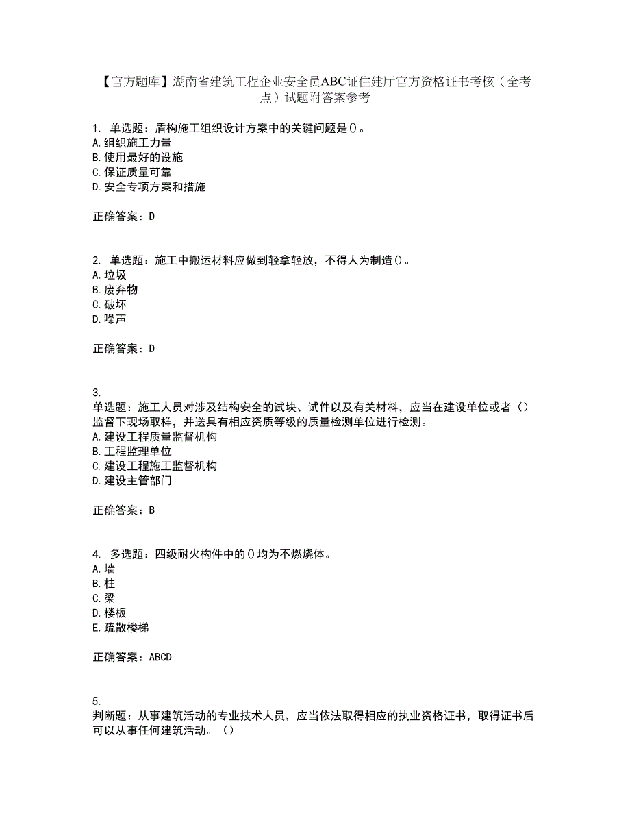 【官方题库】湖南省建筑工程企业安全员ABC证住建厅官方资格证书考核（全考点）试题附答案参考66_第1页