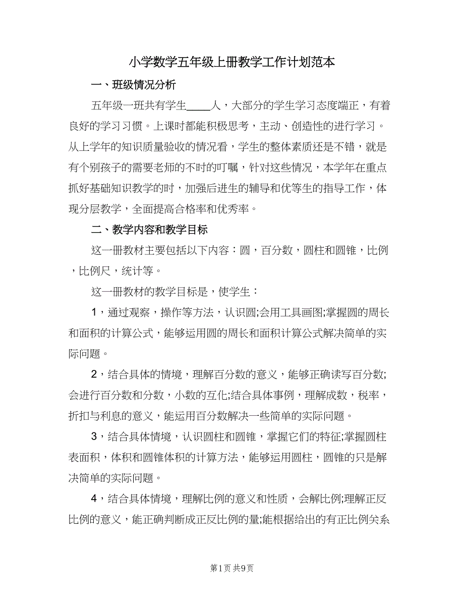 小学数学五年级上册教学工作计划范本（三篇）.doc_第1页