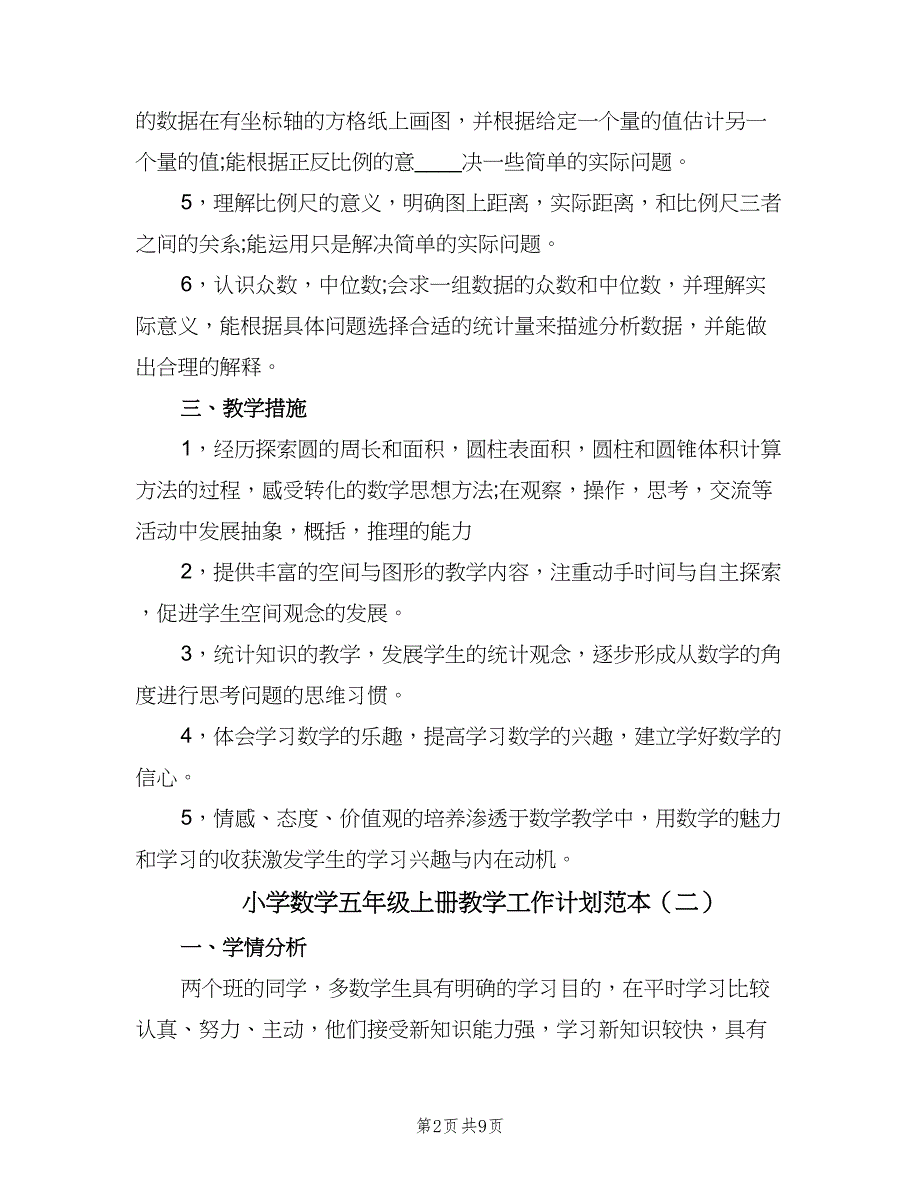 小学数学五年级上册教学工作计划范本（三篇）.doc_第2页