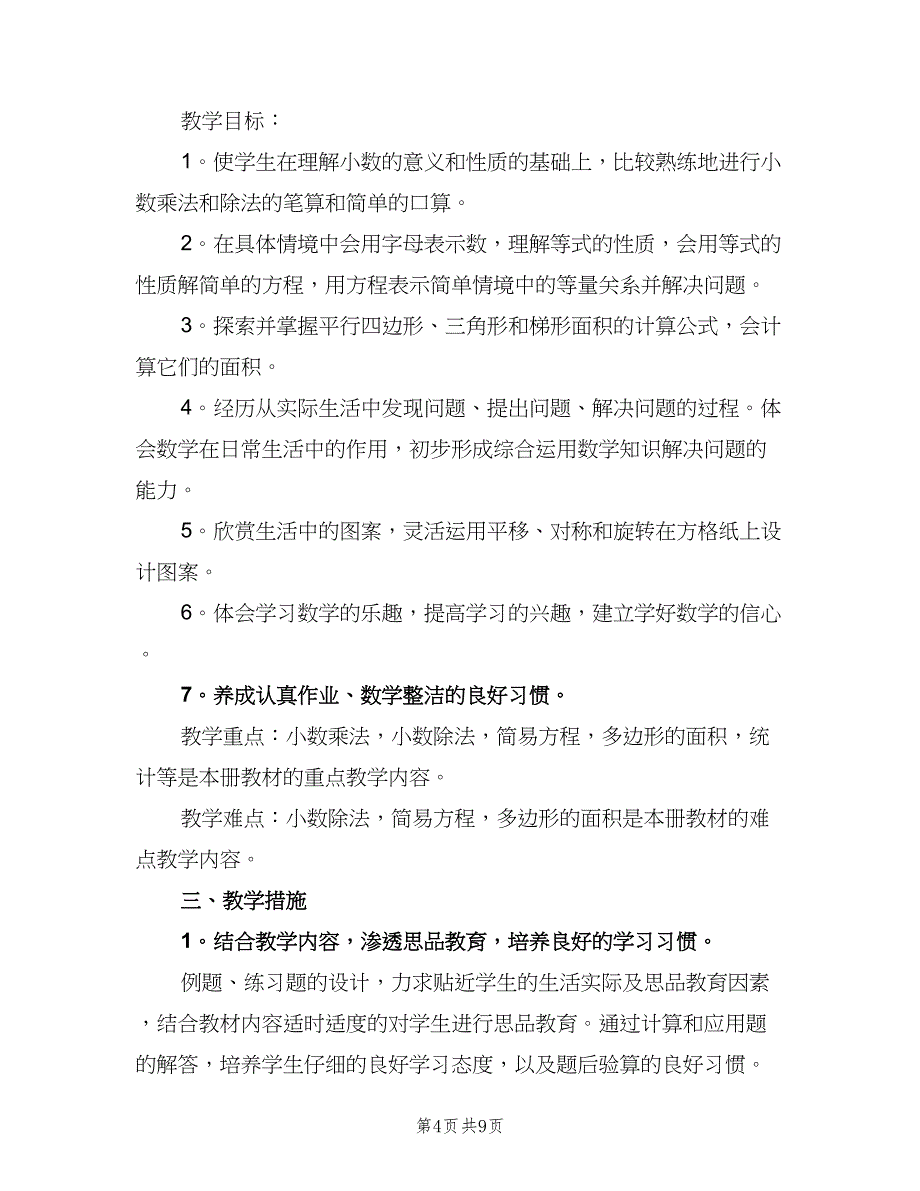 小学数学五年级上册教学工作计划范本（三篇）.doc_第4页