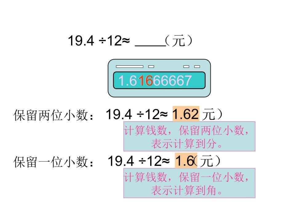 人教版五年级数学上册商的近似数PPT课件_第5页