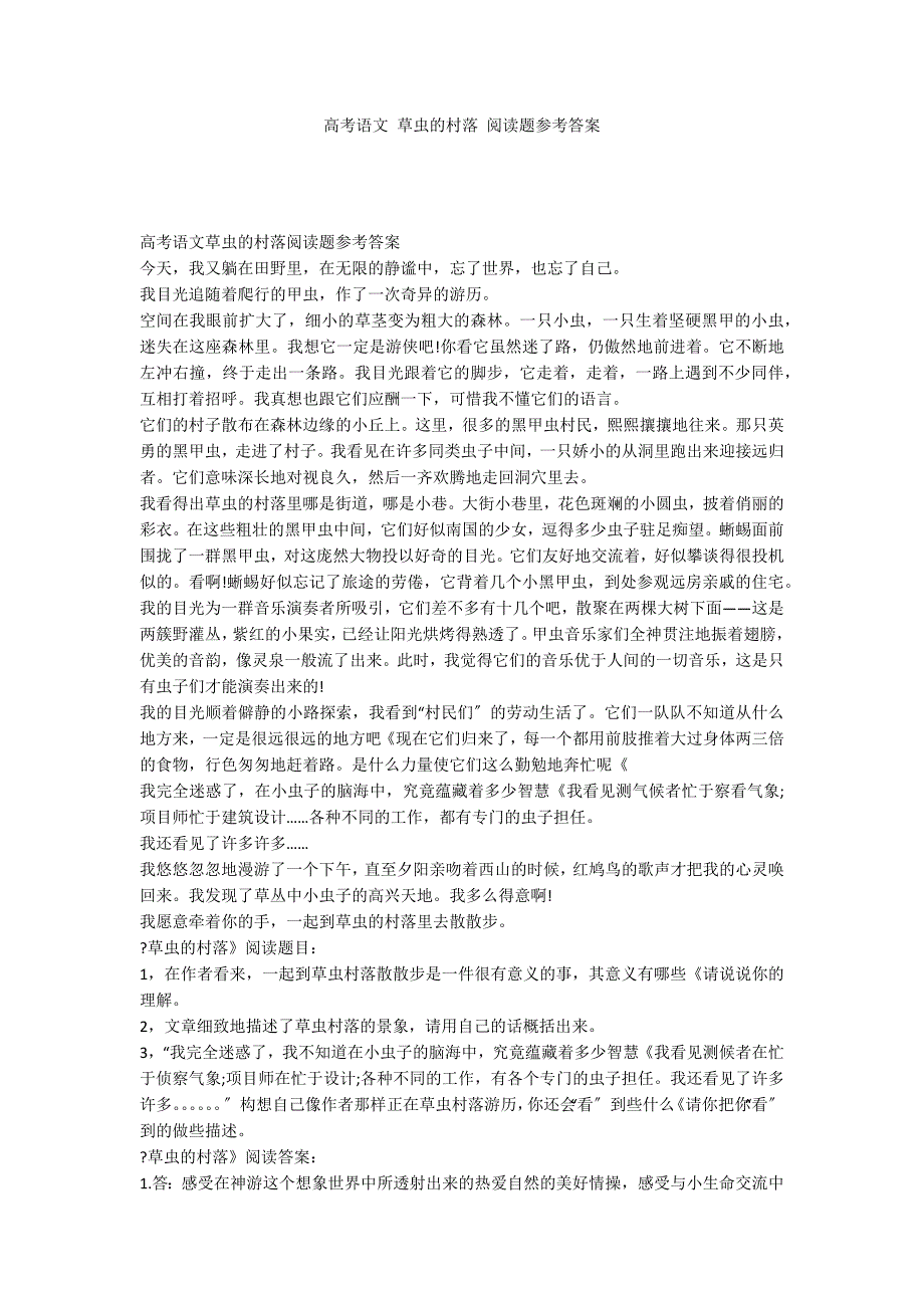 高考语文 草虫的村落 阅读题参考答案_第1页