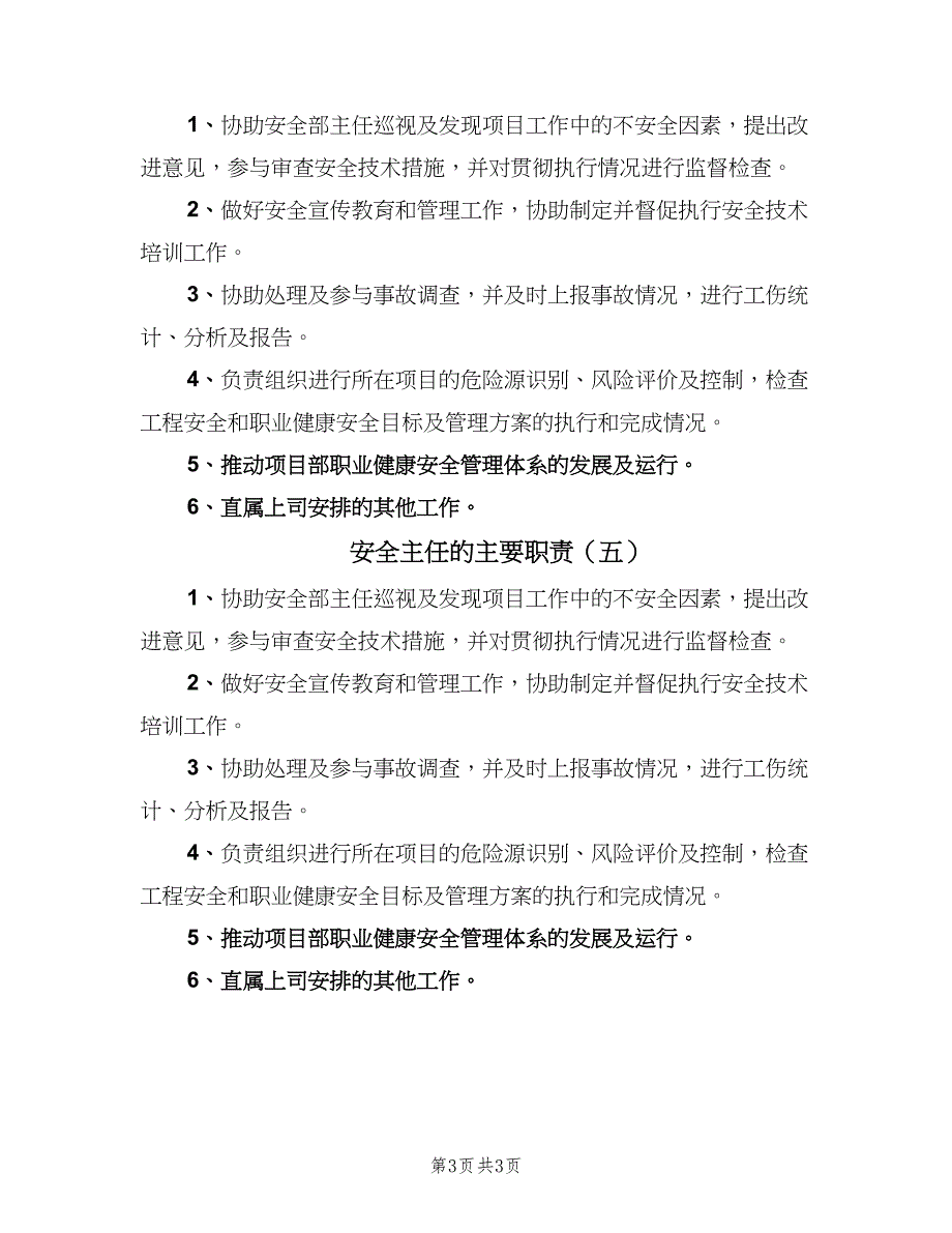 安全主任的主要职责（5篇）.doc_第3页