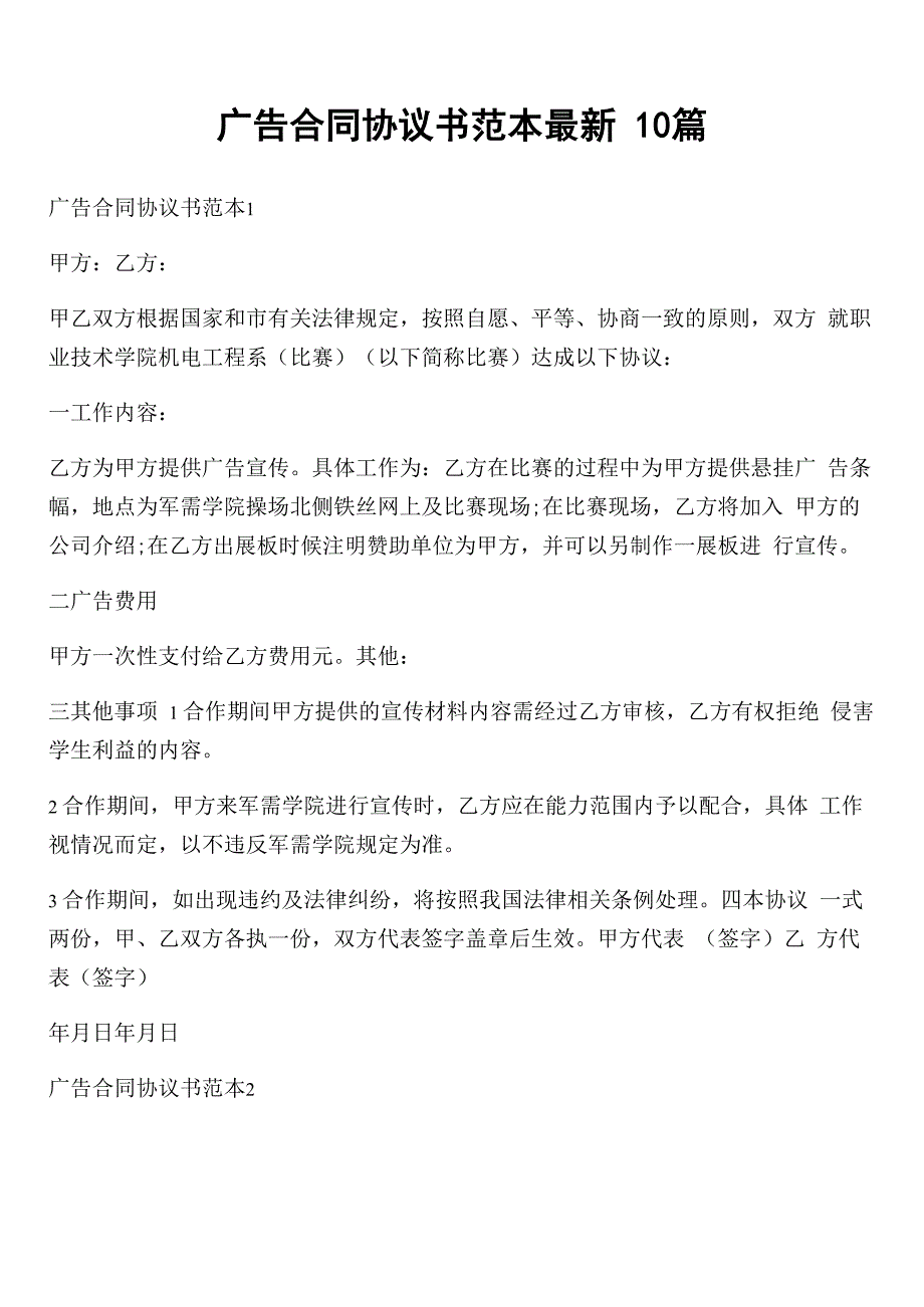 广告合同协议书范本最新10篇_第1页