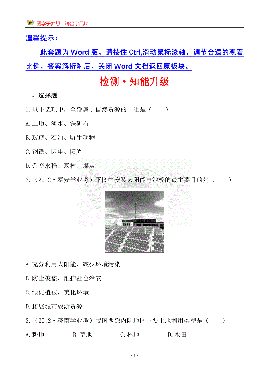 中考地理检测&#183;知能升级第十二章_第1页